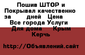 Пошив ШТОР и Покрывал качественно, за 10-12 дней › Цена ­ 80 - Все города Услуги » Для дома   . Крым,Керчь